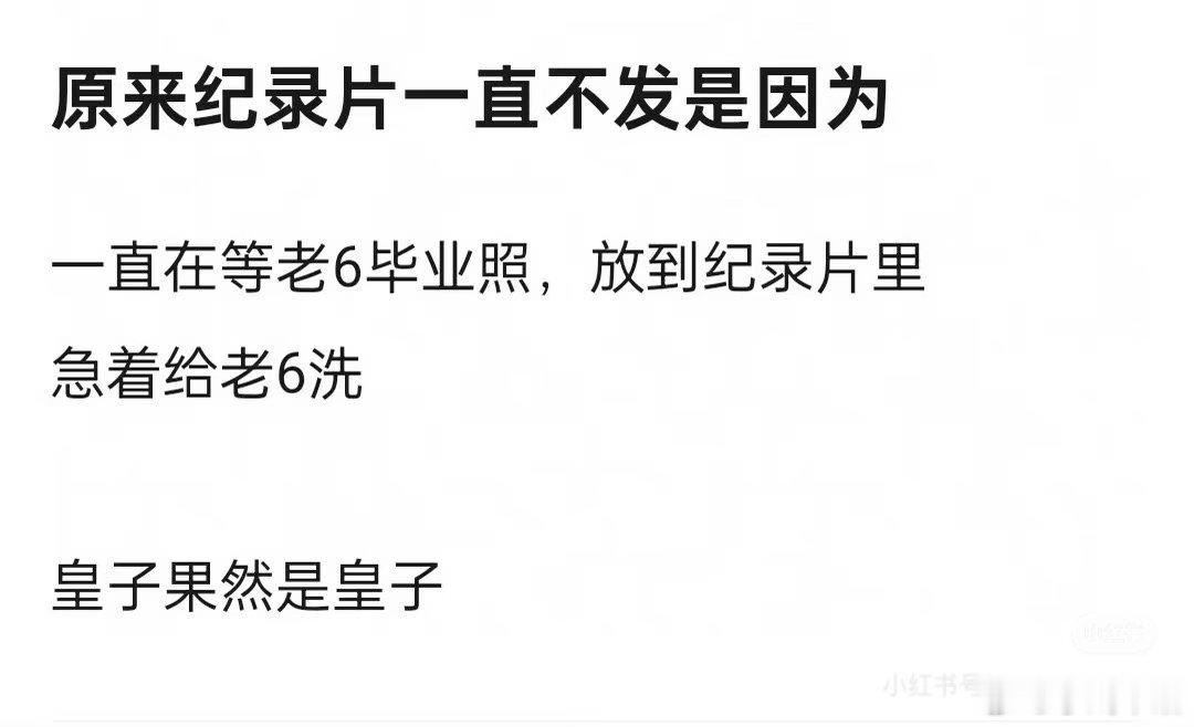 好笑啊，谁敢看去年dy毕业记录的时长，严浩翔那一分钟敷衍镜头还皇子？？怎么不等其