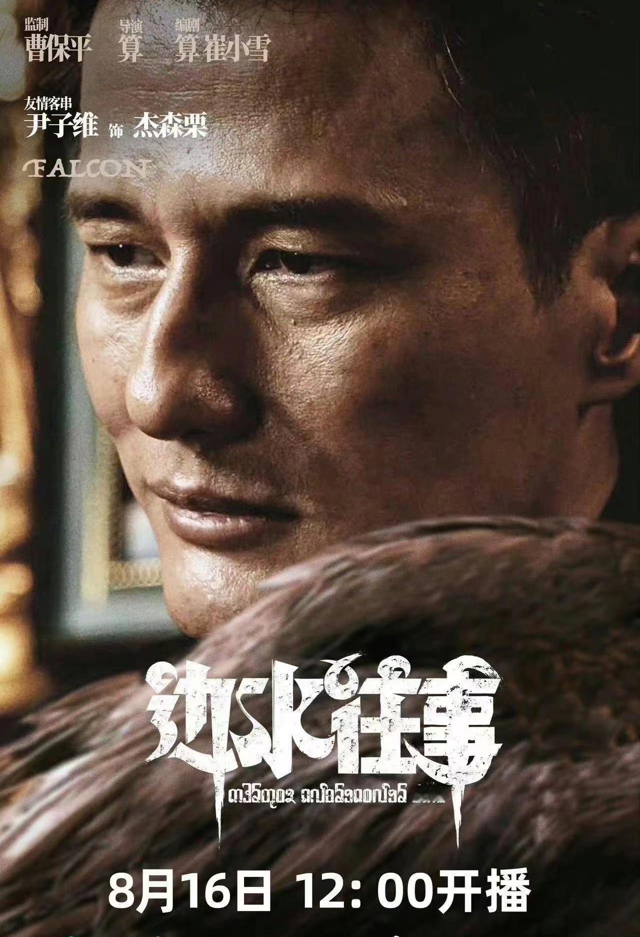 #尹子维出演曹保平新剧##尹子维边水往事单人海报#尹子维出演曹保平新剧，《边水往