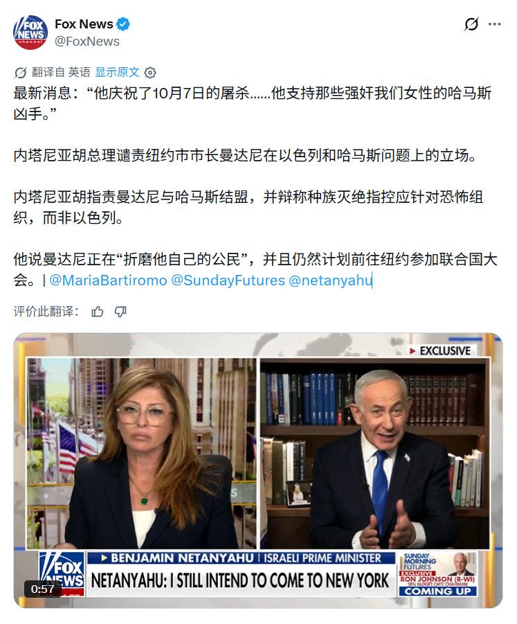 内塔尼亚胡反击称他为“战犯”且曾威胁要逮捕他的纽约“社会主义市长”曼达尼。

“