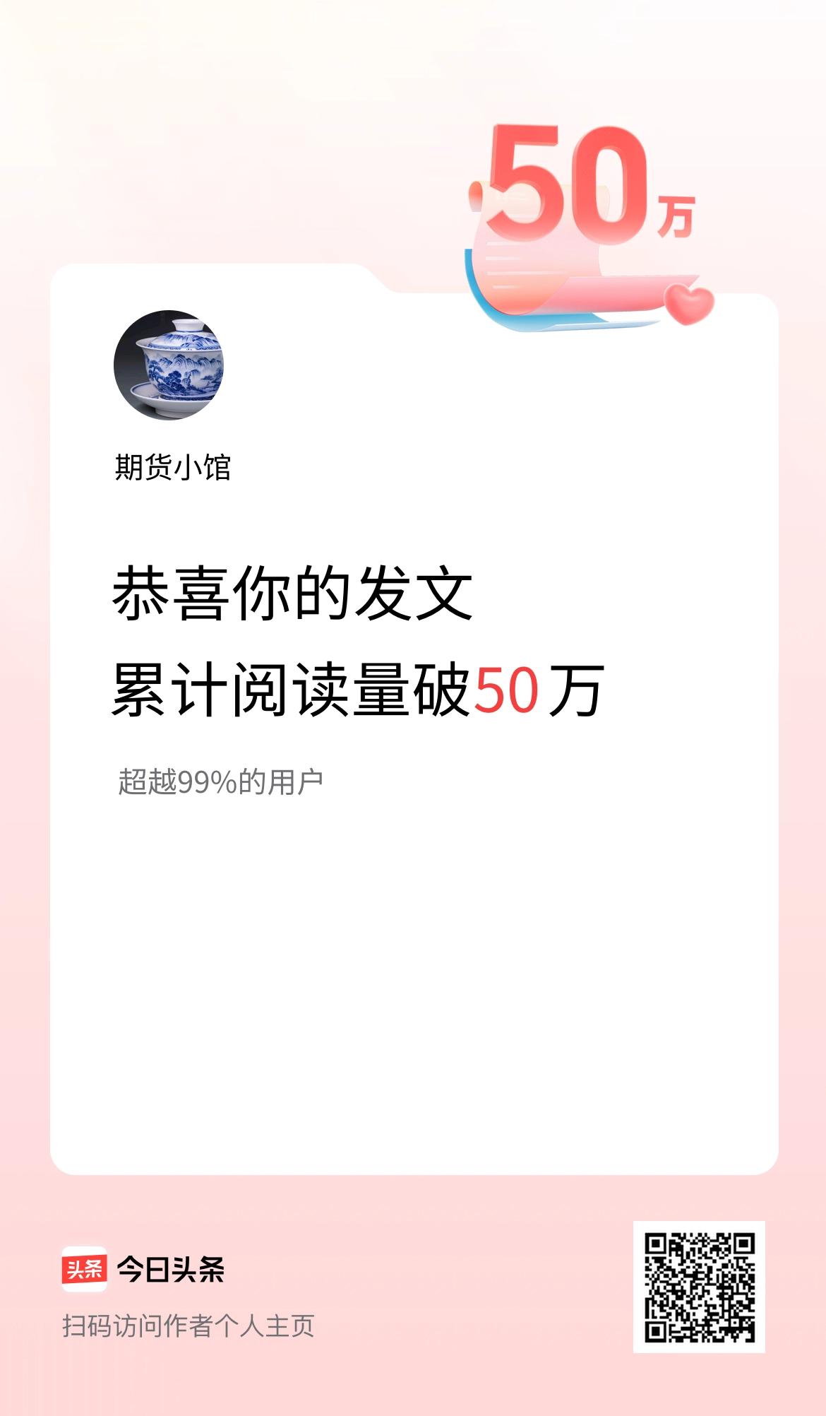 🤝我在头条累计获得阅读量破50万啦！