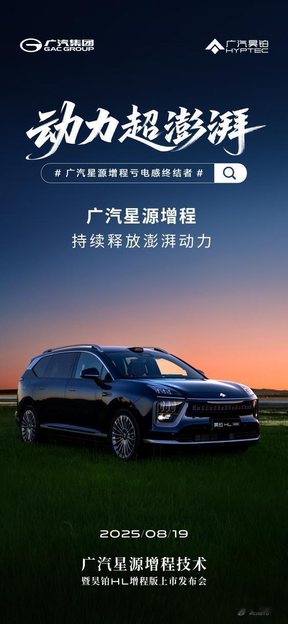 广汽星源增程技术 8 月 19 日发布，首搭昊铂 HL 增程版26.98万起！