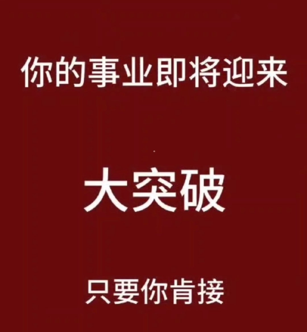 你的机遇来了，事业马上有大发展，大突破！接………… 