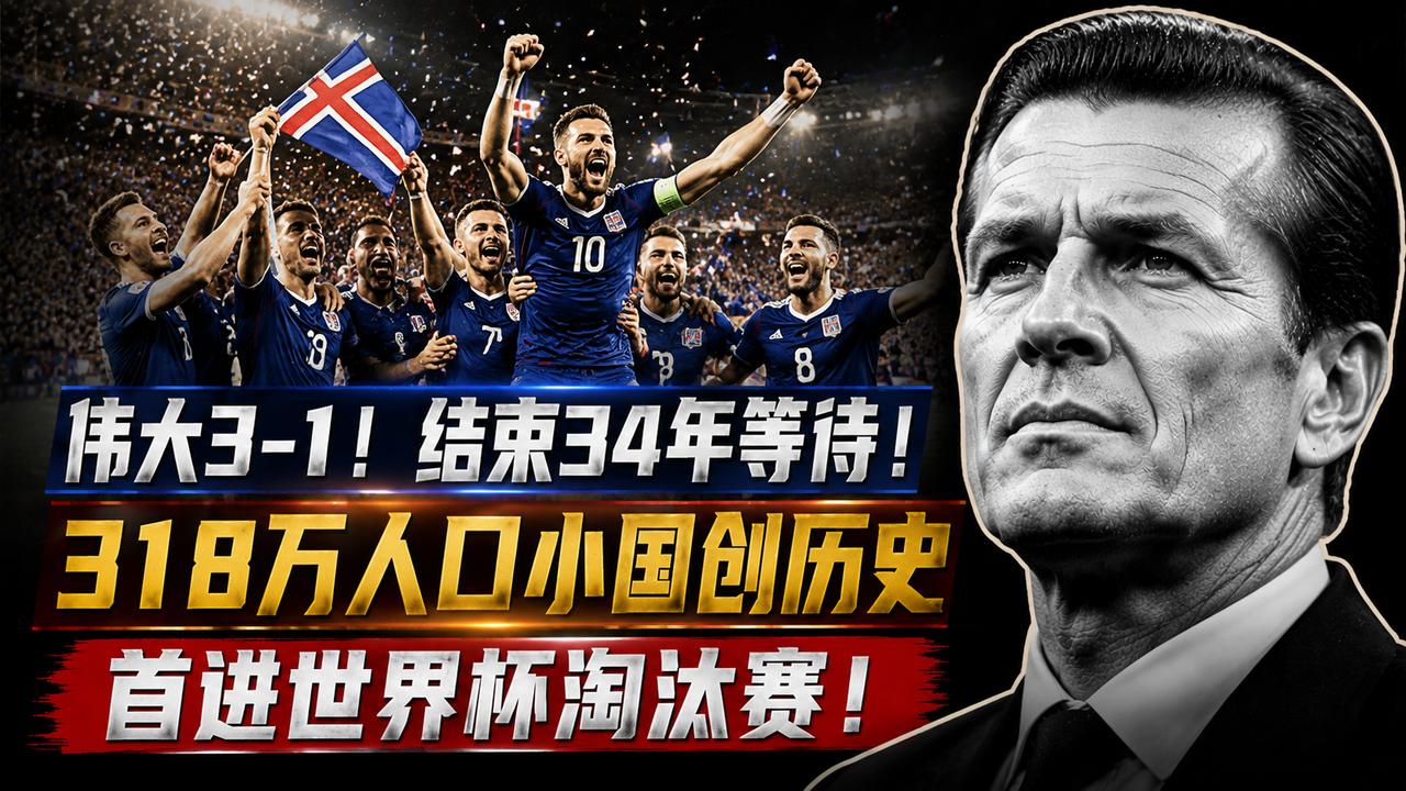 伟大3-1！结束34年等待！318万人口小国创历史，首进世界杯淘汰赛
一个仅有3