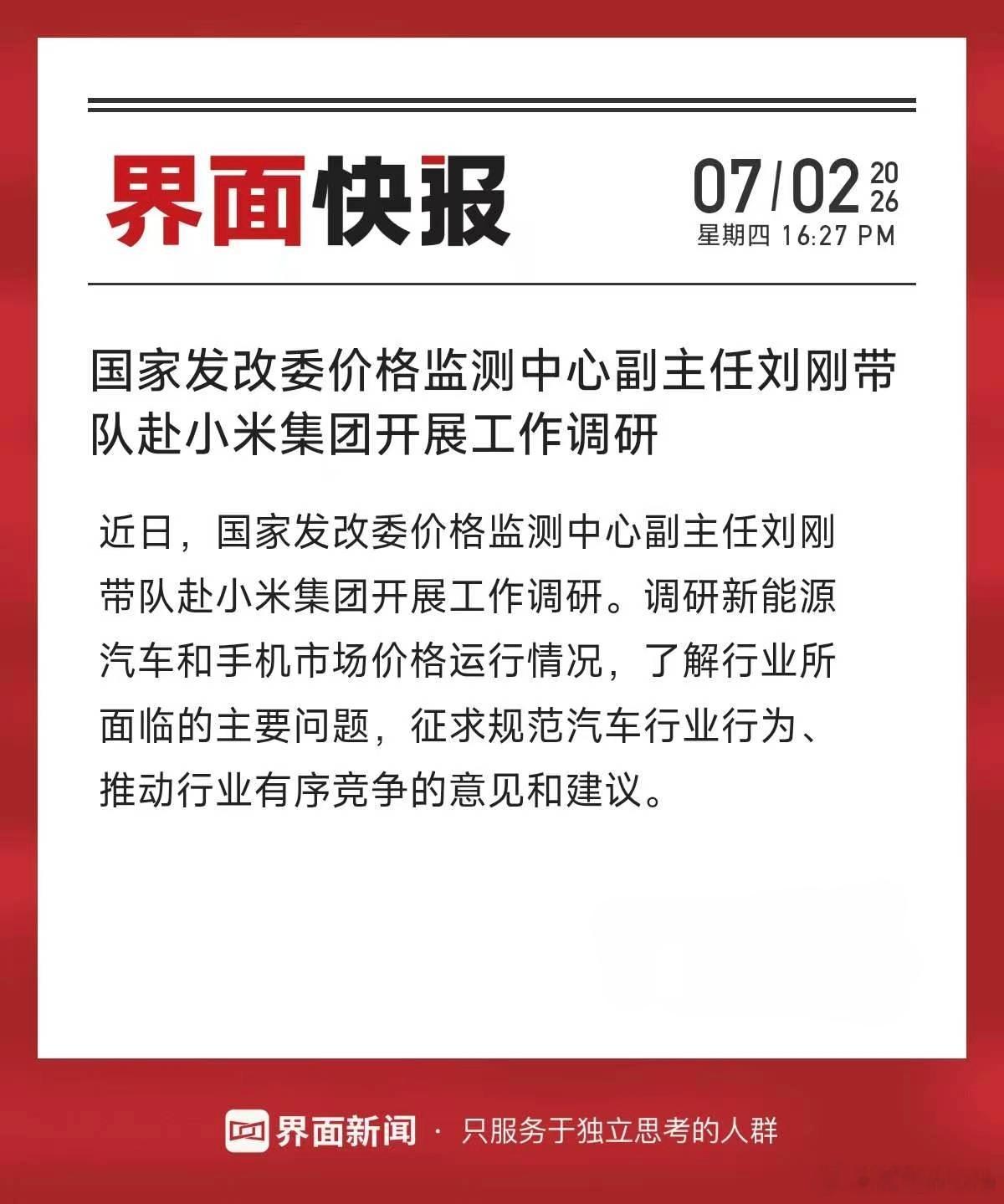 国家发改委赴小米集团开展工作调研我觉得这是一个积极的信号。国家既尊重市场竞争，也
