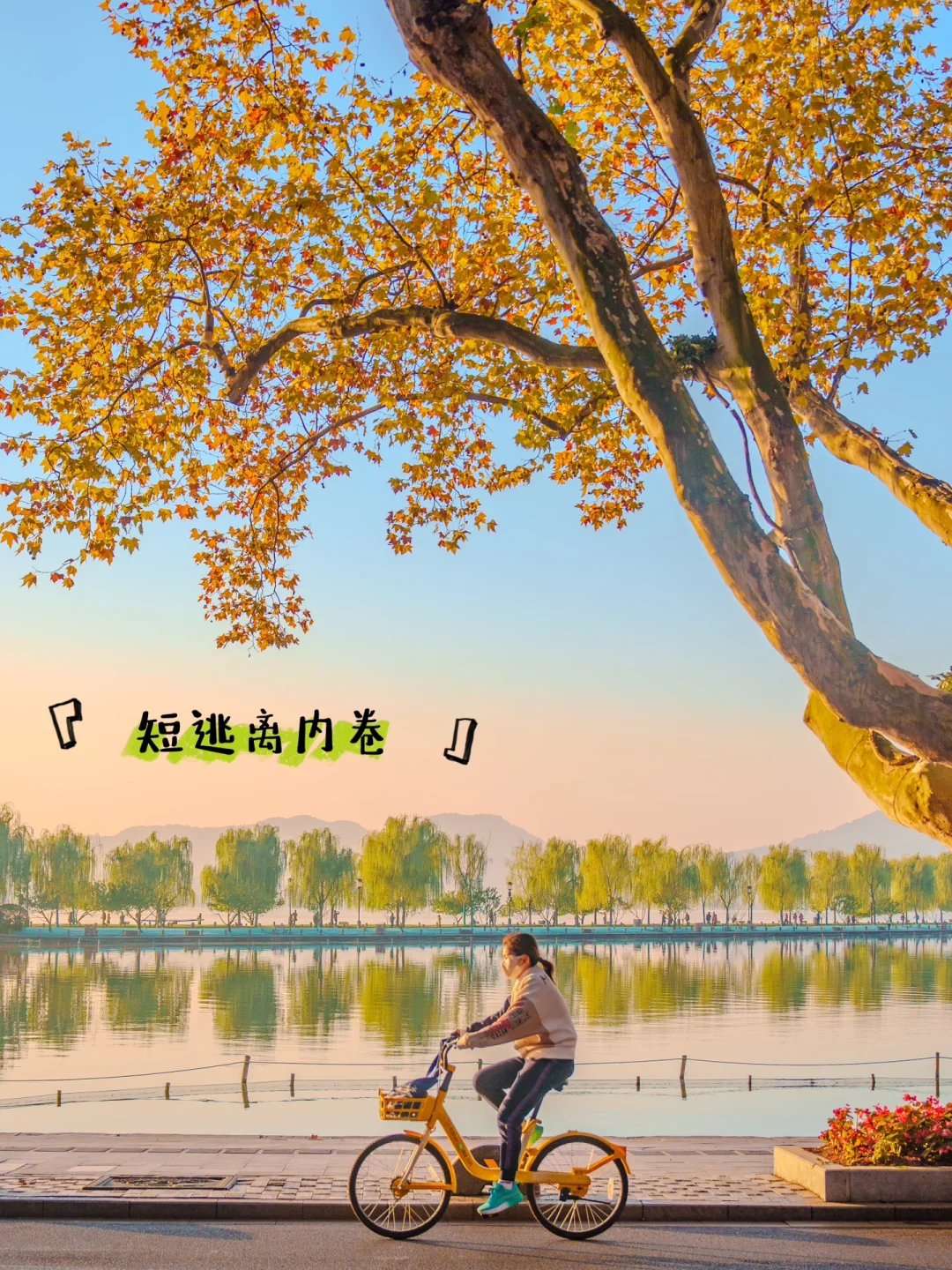 短逃离内卷❗️❗️去西湖走一走吧