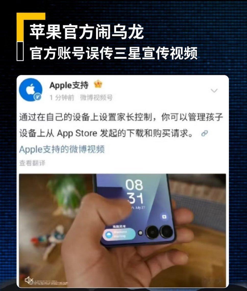 苹果官方闹乌龙笑不活了，苹果官微手滑发了三星视频，这波免费代言太秀了，小编扣钱[