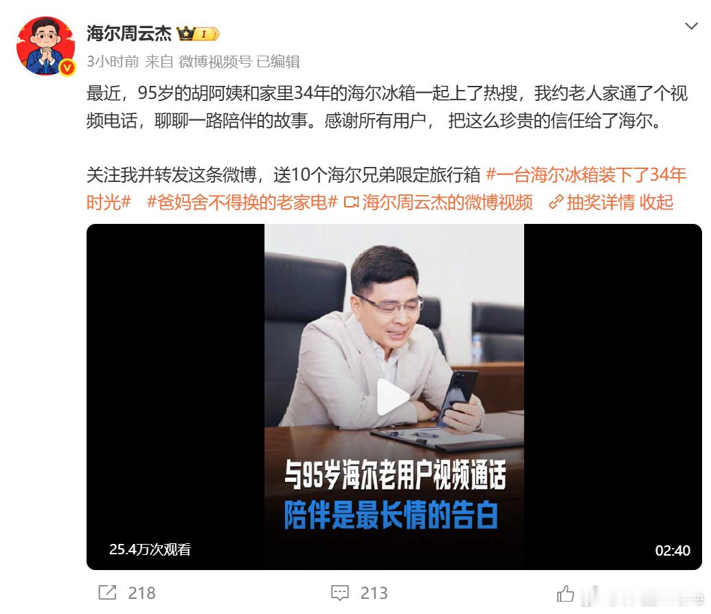 周云杰连线34年海尔冰箱老用户一台使用34年的海尔冰箱，零故障、零维修，可见海尔