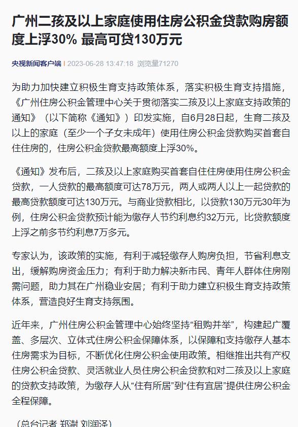 广州二孩及以上家庭公积金贷款购房额上浮 30%，最高贷 130 万，节约利息 3