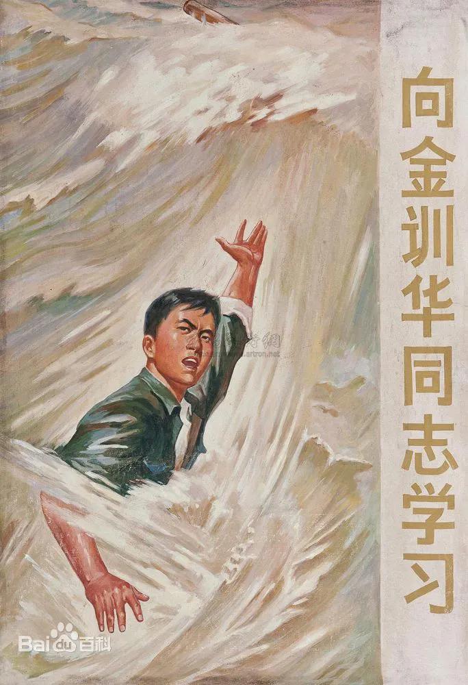 不知怎地就想起了我们小时熟知的金训华烈士。

金训华是上海市吴淞第二中学68届高