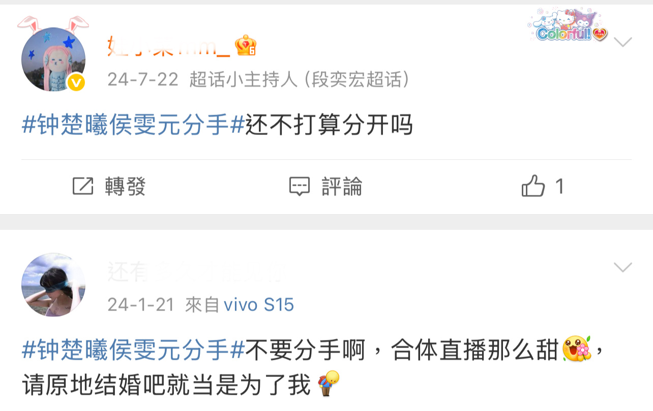 去年就有粉丝说两人分手了，原来粉丝才是知道最多的人！[柯基][柯基][柯基]钟楚