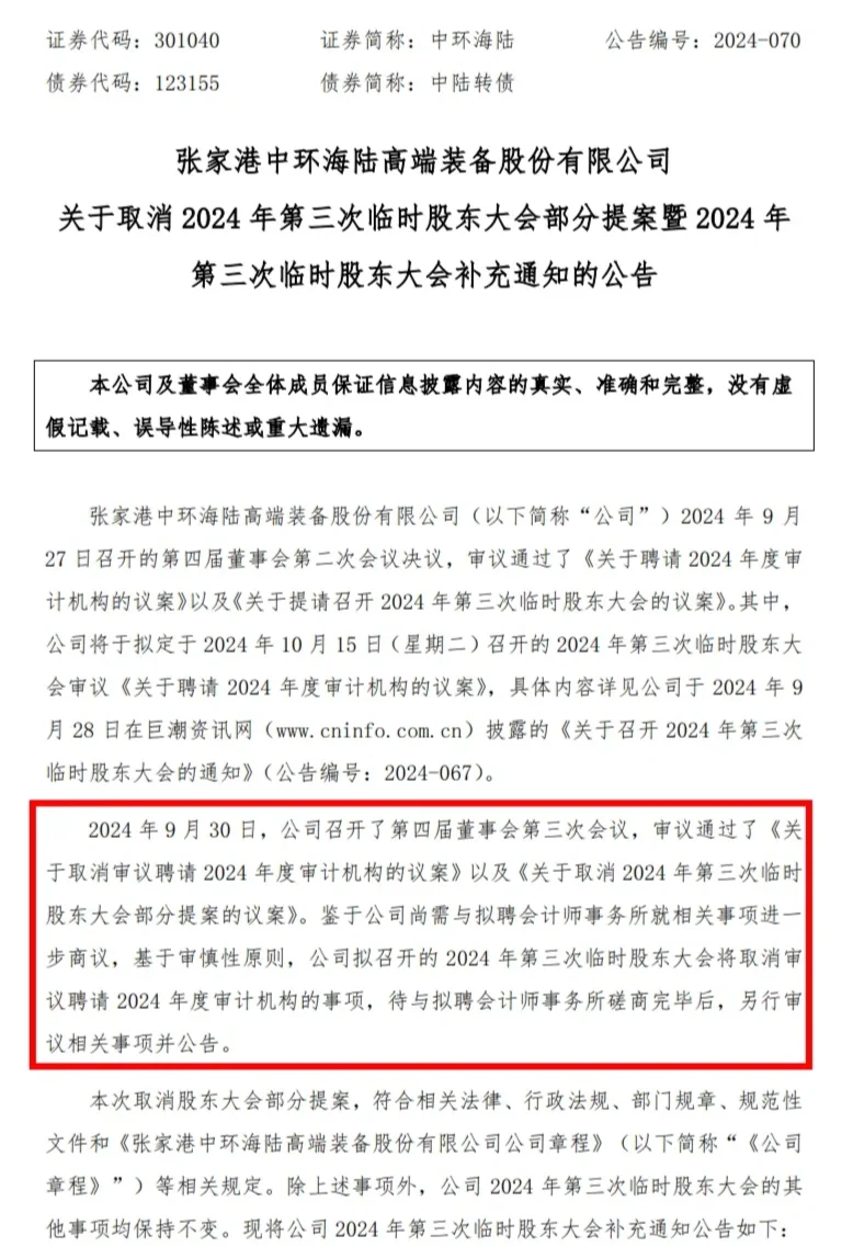 上市公司宣布取消审议聘任审计机构议案