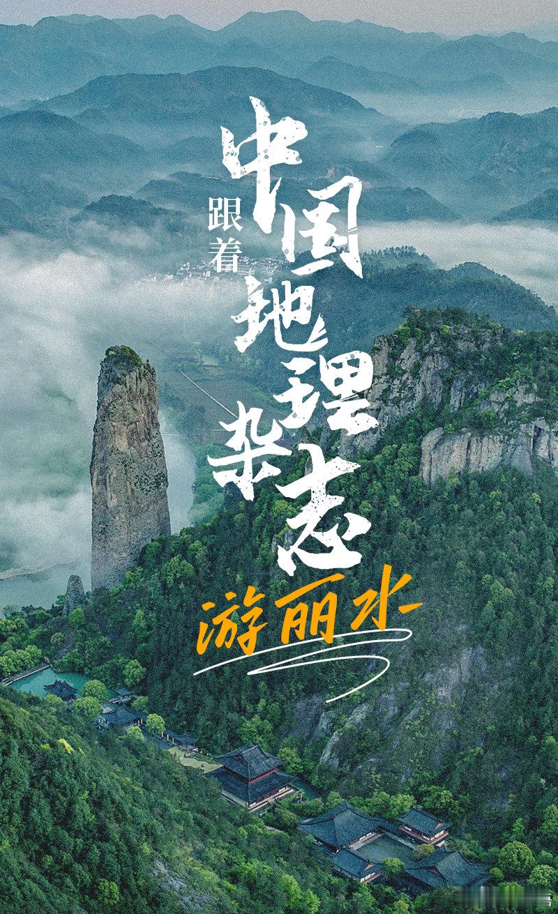 【跟着中国地理杂志游丽水】阳春三月，春光明媚、百花即将绽放。每个人的心中或许都有