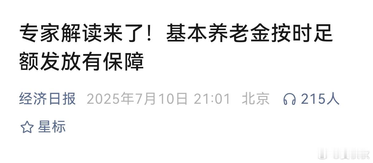 养老金会用完吗？每一年到了年底，社交网络上“养老金会不会用完”的疑问，就屡屡出现