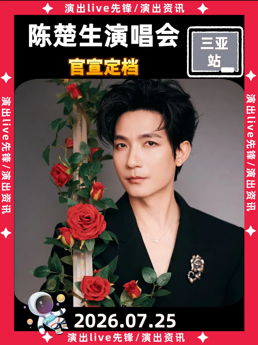 陈楚生三亚演唱会正式定档7.25🔥