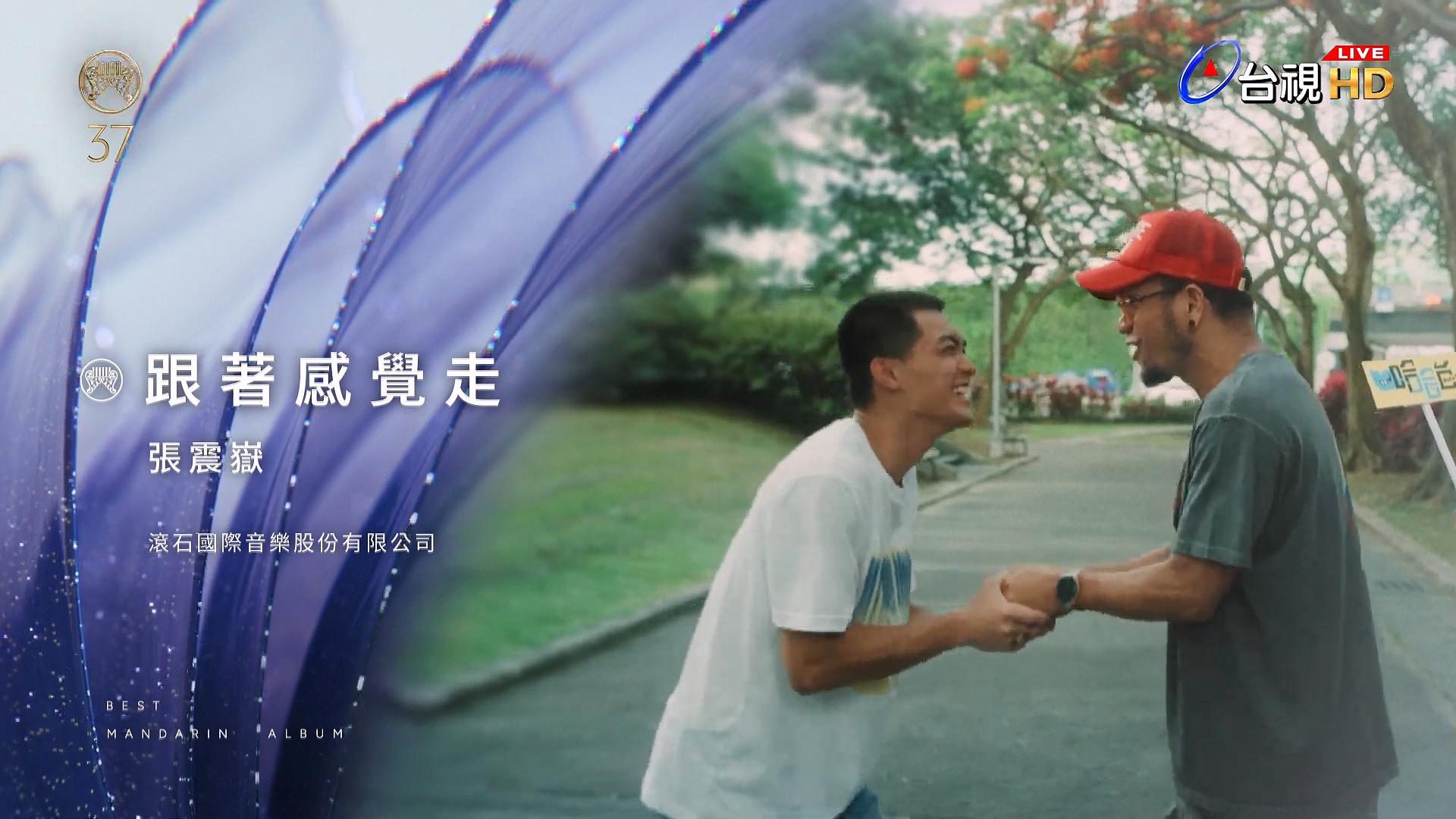 恭喜张震岳新专辑《跟着感觉走》获得第37届金曲奖最佳华语专辑奖！ 