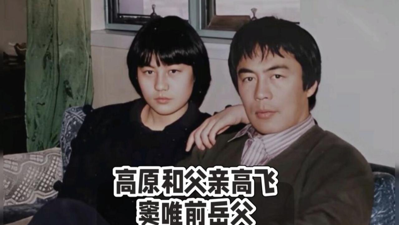 高原其实也是星二代，她的父亲高飞是80年代很有知名度的演员，凭借出演首部中日合拍