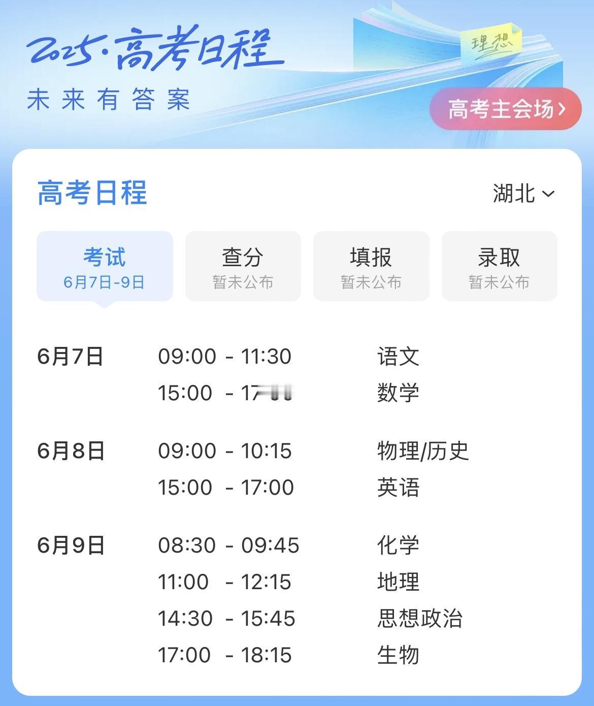 2025高考湖北省考试时间安排！
[烟花]6月7日高考第一天
上午9点-11点3