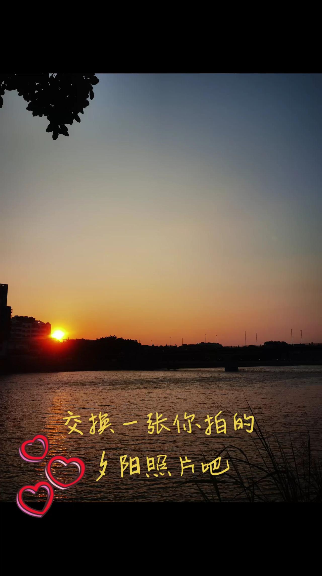 每每观赏日落，总感觉时间过得太快，转眼即逝随手拍