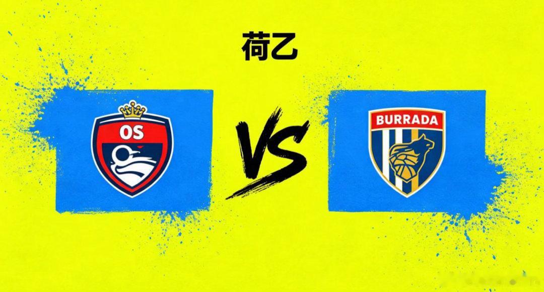 荷乙 22:00 奥斯 vs 布雷达奥斯的深层竞技思维，是「以结构抗变化，以耐心