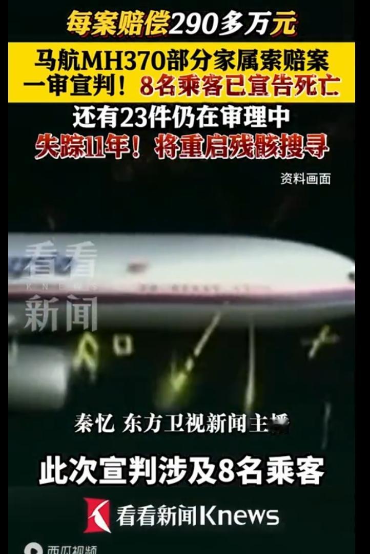 马航MH370部分家属索赔案一审宣判 每案赔偿290余万元！

11年前的3月8