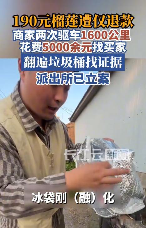 山东德州，一男子突然收到一女子的“仅退款”申请，对方称收到的190元冷冻榴莲肉都