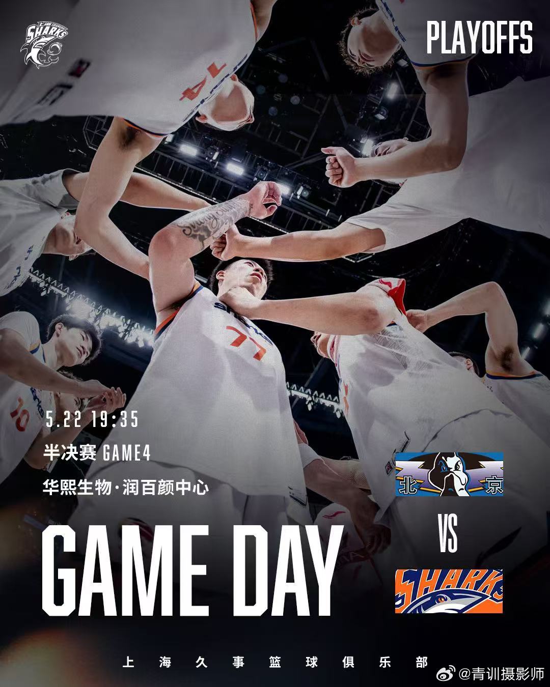 半决赛第4场🦈：北京北汽 VS 上海久事🔔：5月22日 19:35🏀：华熙