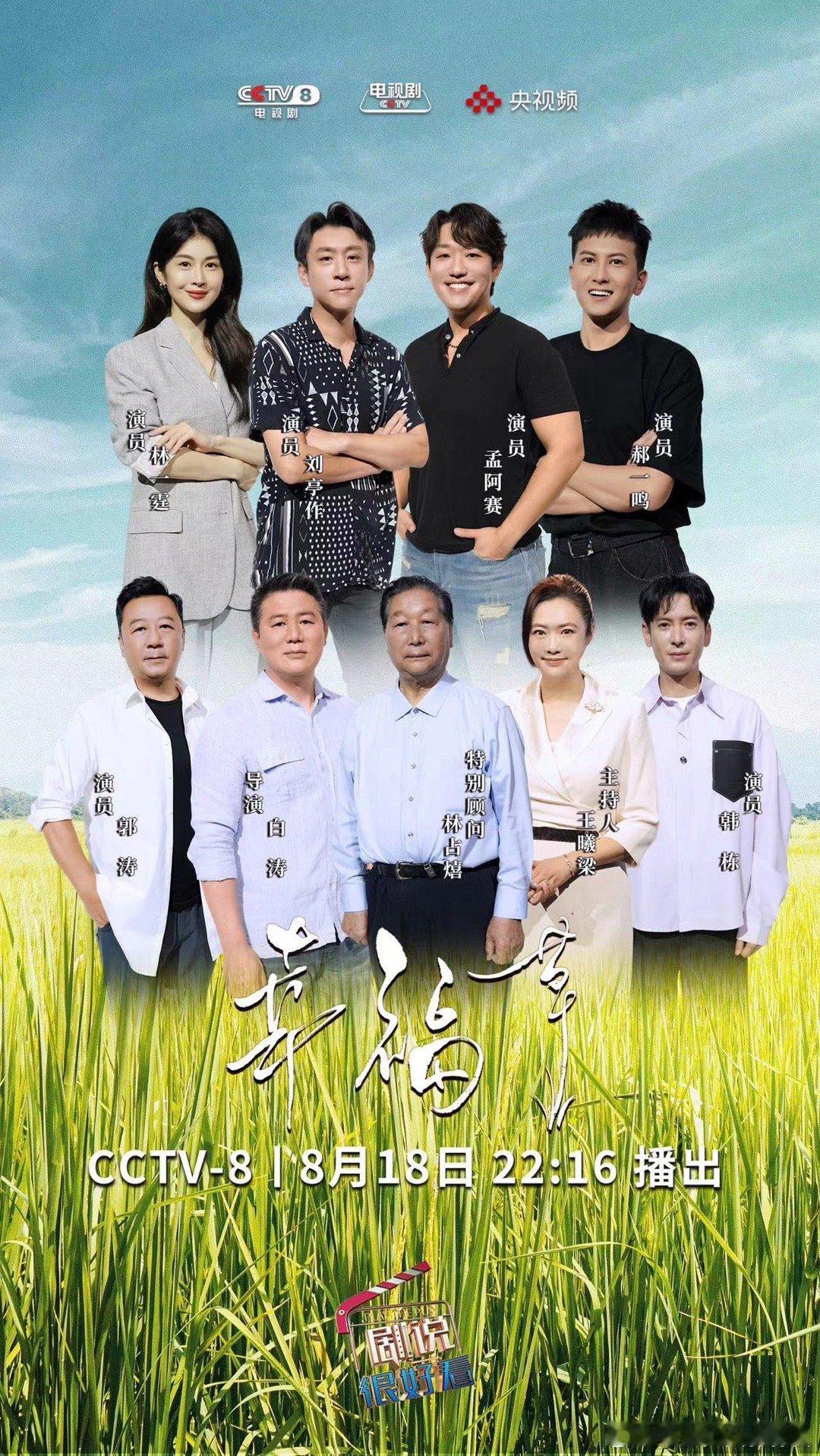 悦凯经纪｜#孟阿赛 ✘#剧说很好看      #电视剧幸福草 剧组重聚🍀   
