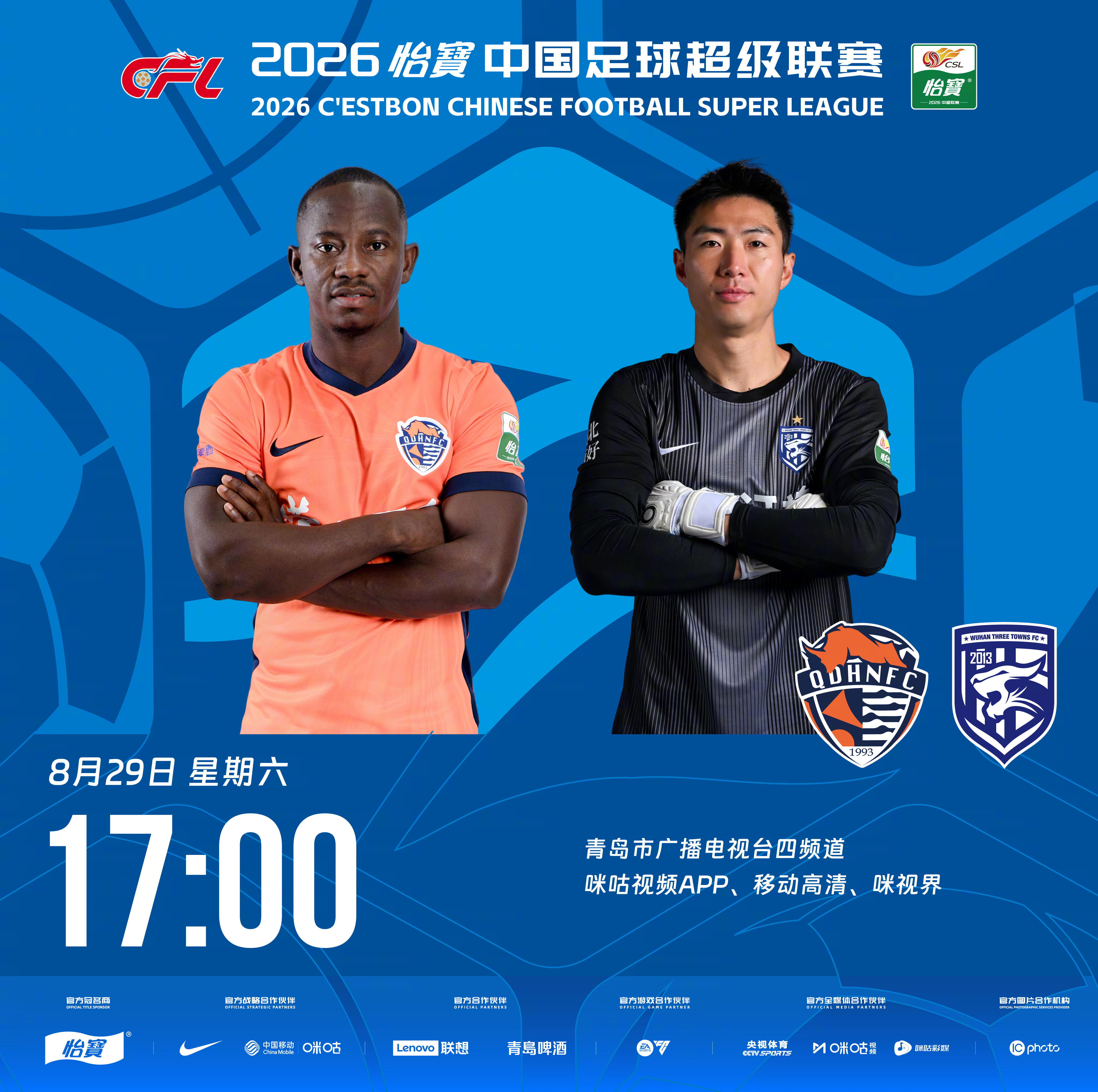 比赛预告｜今天，2026怡宝中国足球超级联赛将展开第25轮的较量17:00，青岛