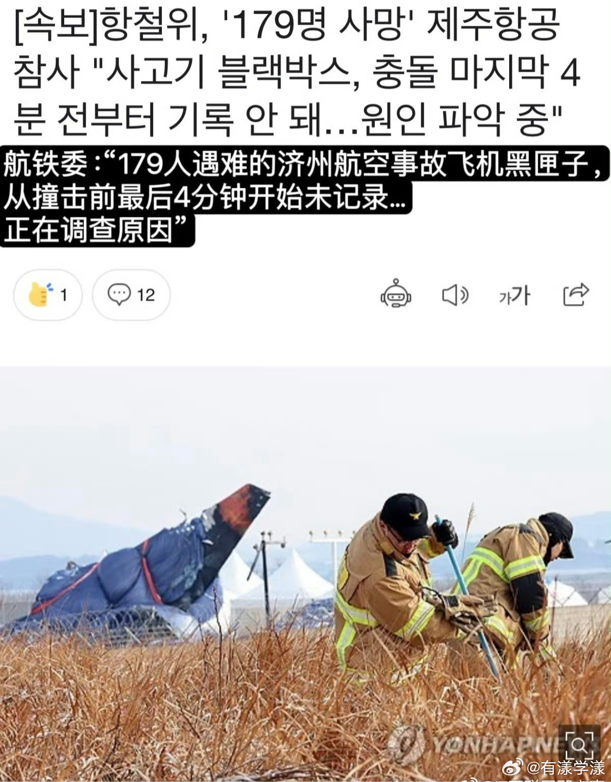 韩国空难客机黑匣子撞墙前4分钟停录 这未免也太蹊跷了吧！停录的4分钟正是飞机从发