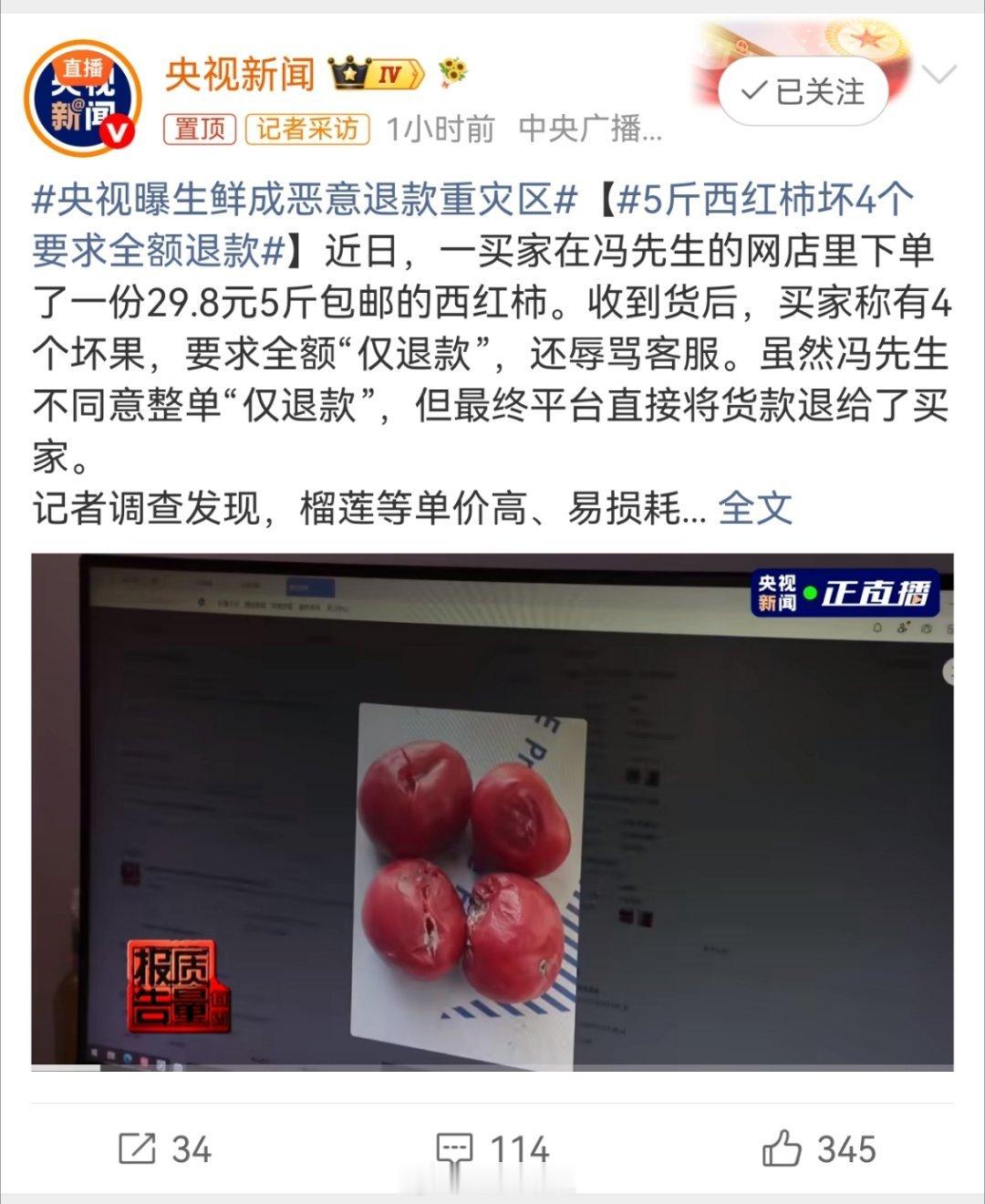 央视曝生鲜成恶意退款重灾区除了有暴力运输的原因，我觉得有些人性的恶，是平台纵容出