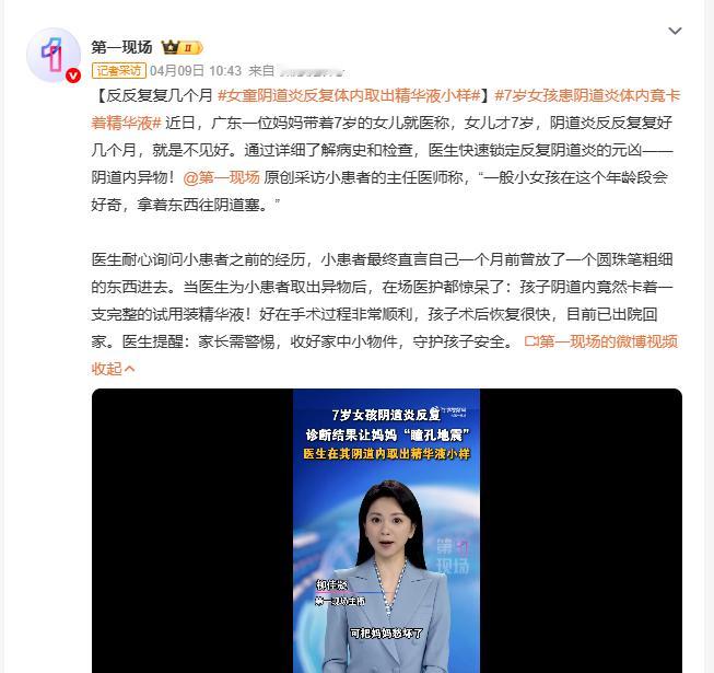 女童阴道炎反复体内取出精华液小样 近日广东，7岁女孩阴道炎反复数月，就医后医生揪