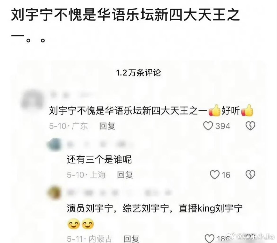 华语乐坛新四大天王：刘宇宁、演员刘宇宁、综艺刘宇宁、直播king刘宇宁。笑得我好