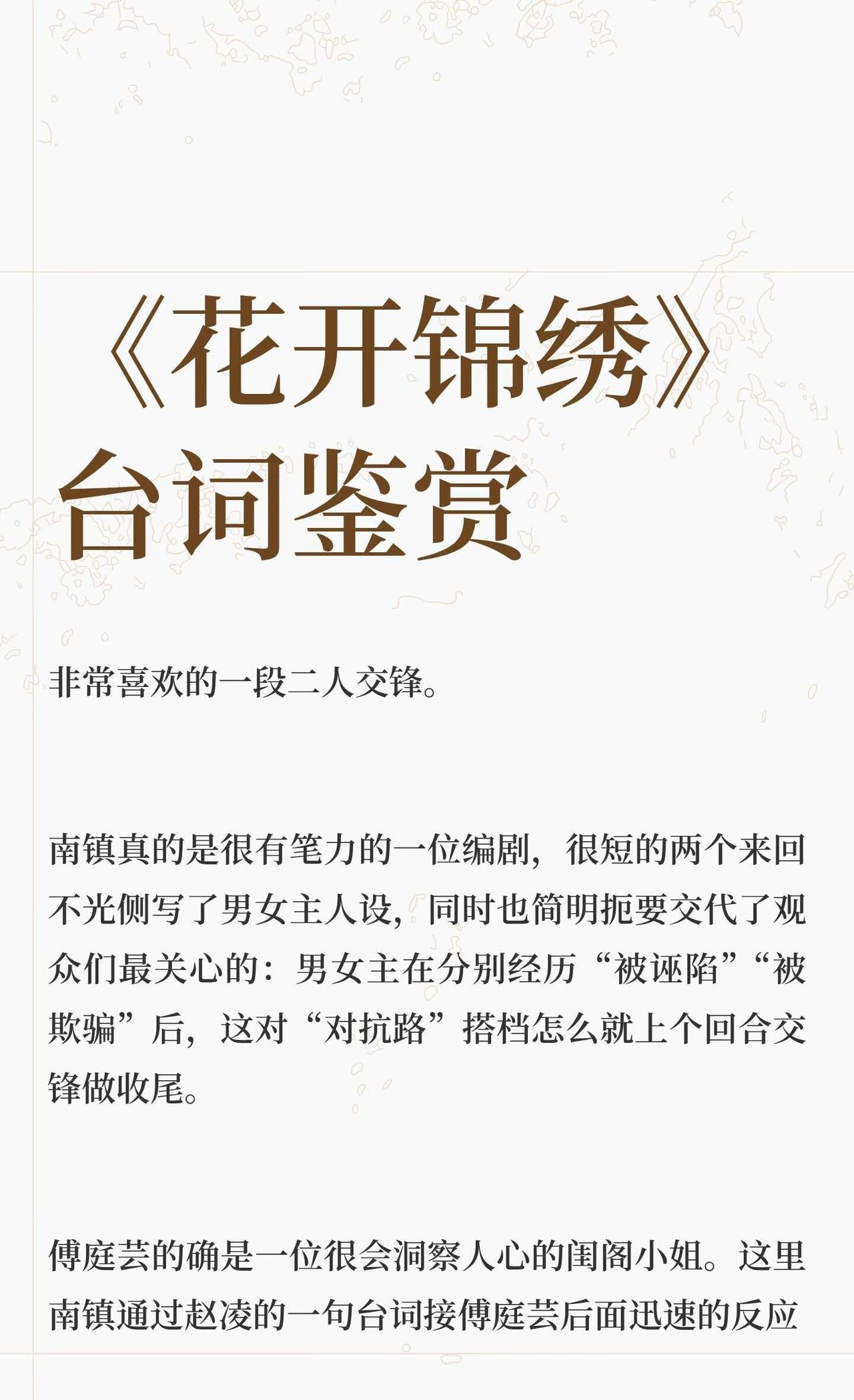 《花开锦绣》台词鉴赏
非常喜欢的一段二人交锋。
	
南镇真的是很有笔力的一位编剧