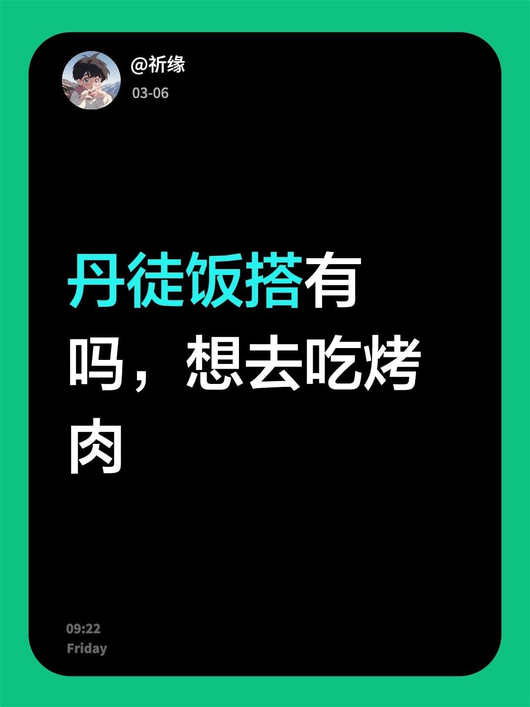 丹徒饭搭有吗，想去吃烤肉
