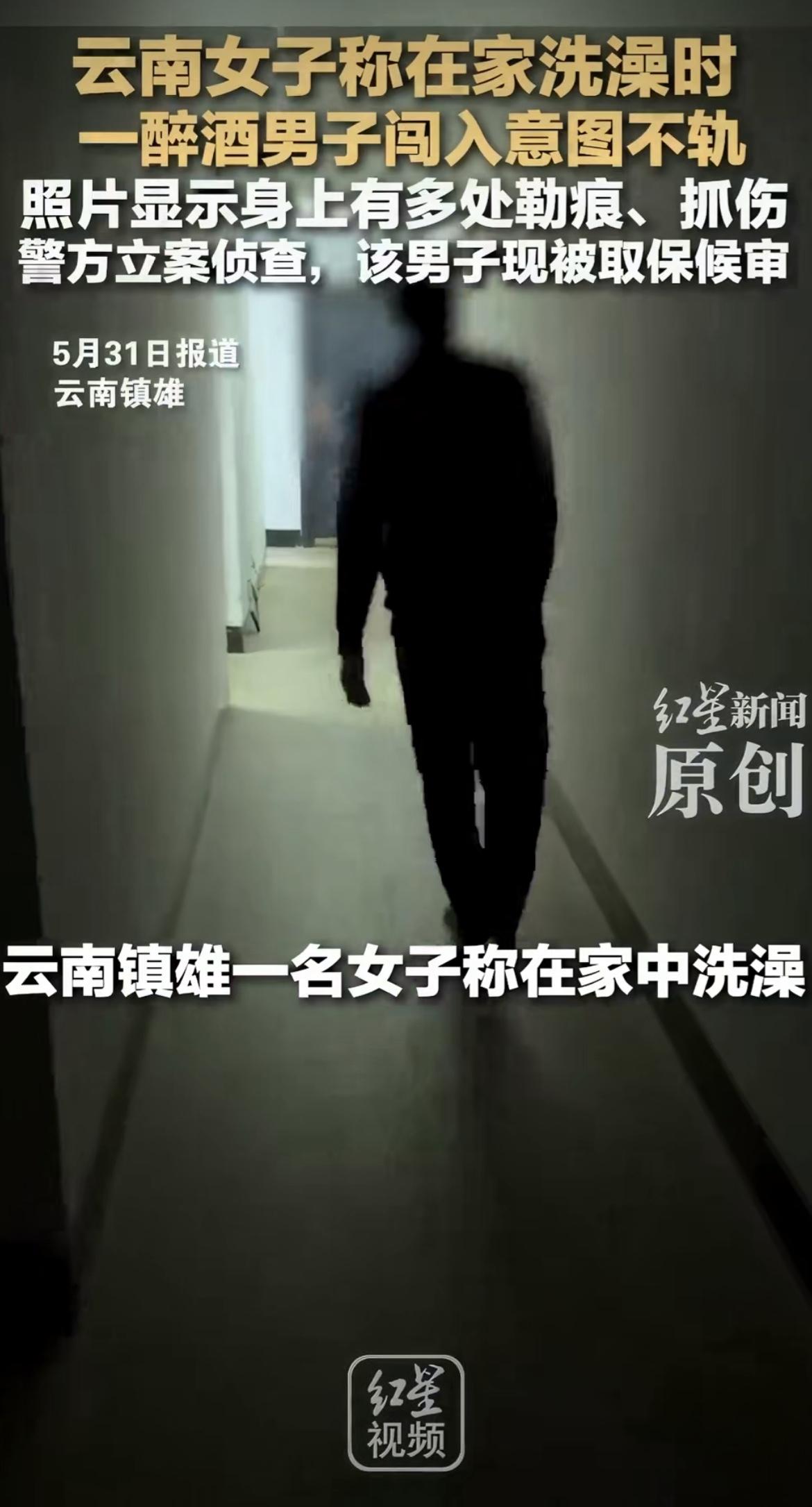 “喝醉不是理由！”云南昭通的朱女士在家洗澡时被陌生醉酒男闯进来拽到儿童房意图不轨