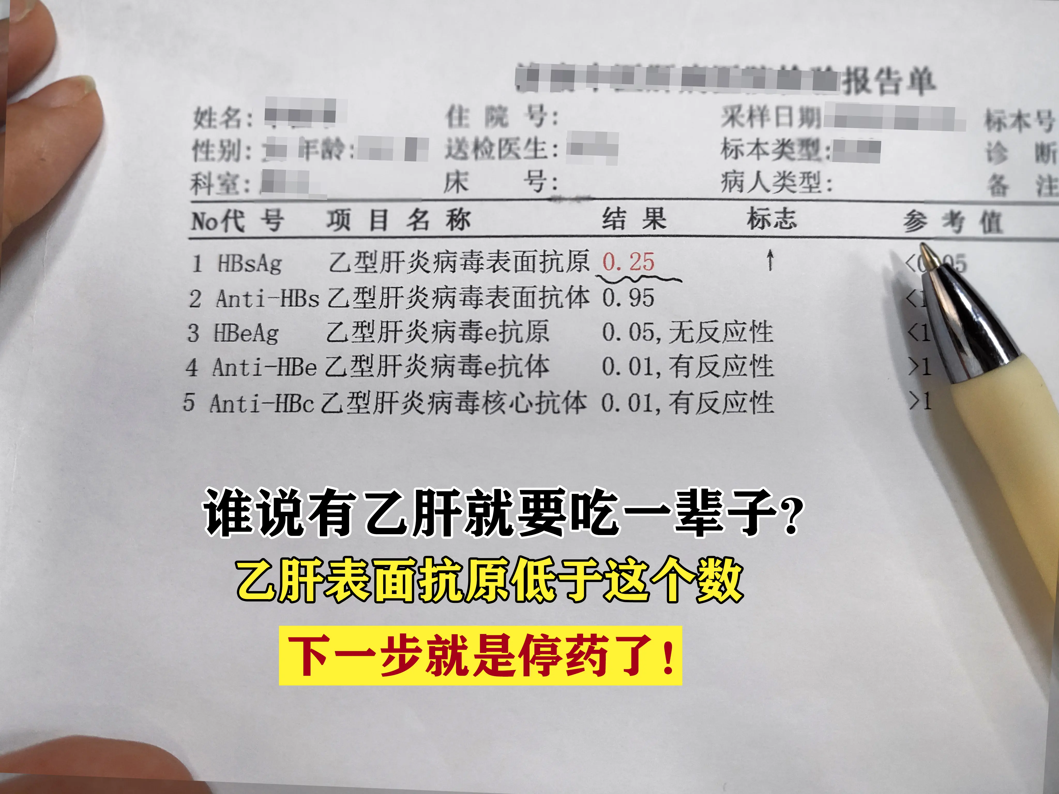 看了你的化验单，表面抗原0.25，这确实是个好消息，实现临床治愈的概率...