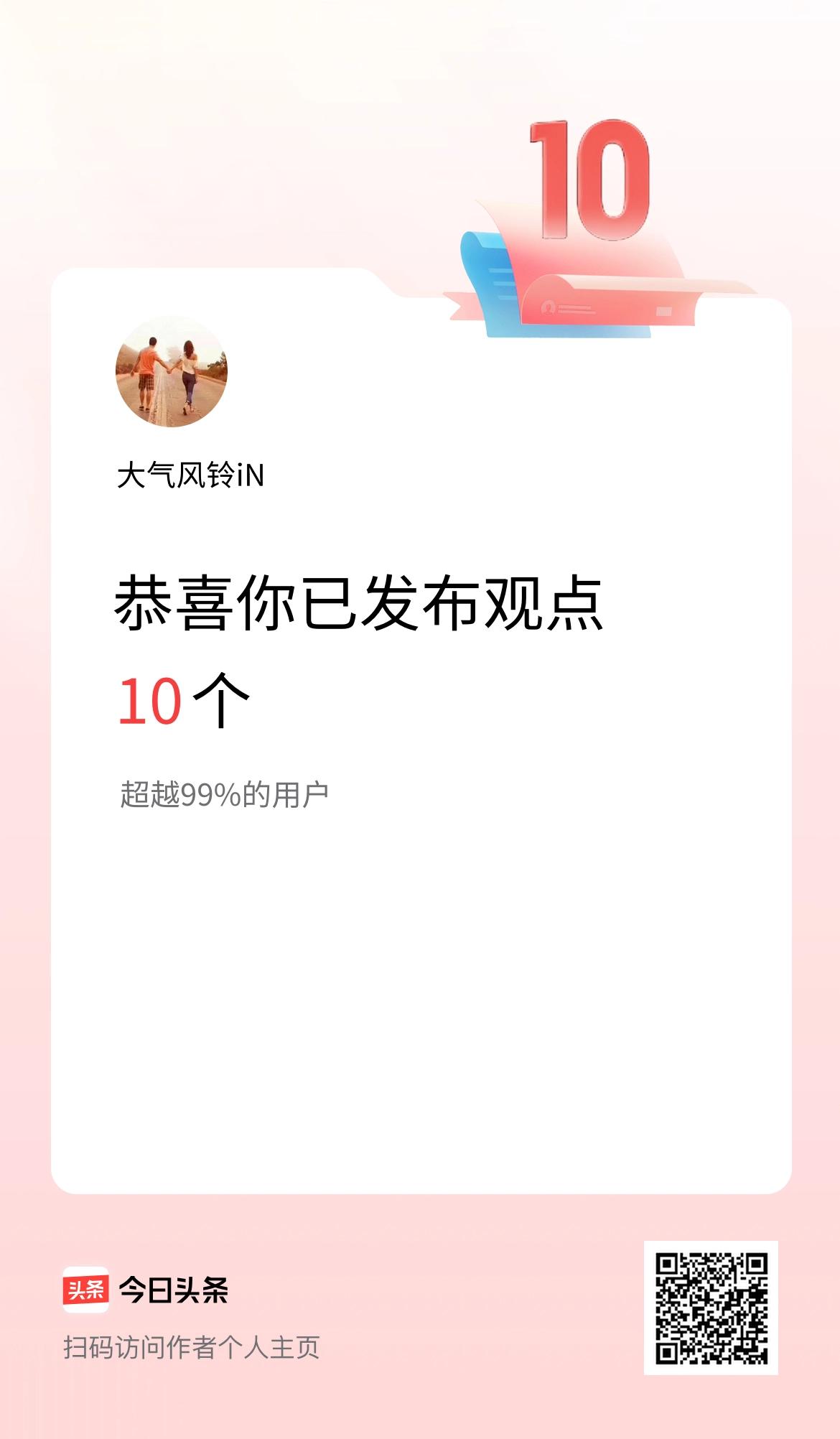 我在头条累计投稿观点10个