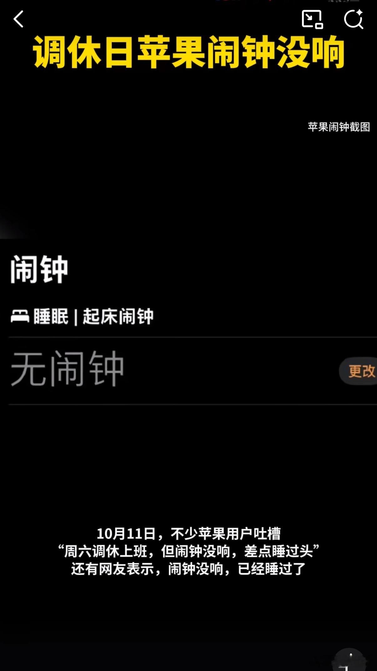 苹果闹钟没响这是什么鬼打墙吗？每次调休苹果闹钟都上热搜，那你们倒是换手机呀[do