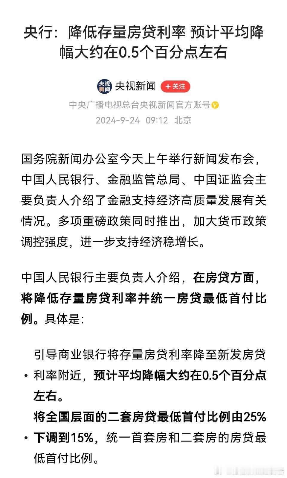 降低存量房贷利率是实锤了。#降低存量房贷利率##房产资讯##房贷##央行降低存量