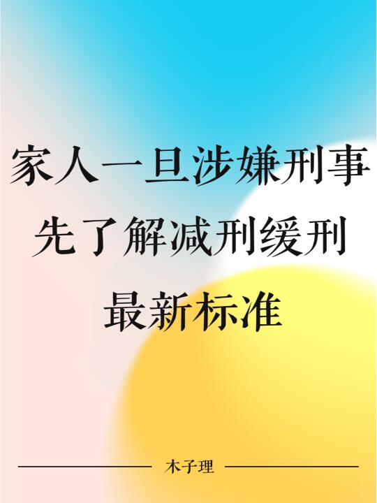 家人一旦涉嫌刑事，先了解减刑缓刑最新标准