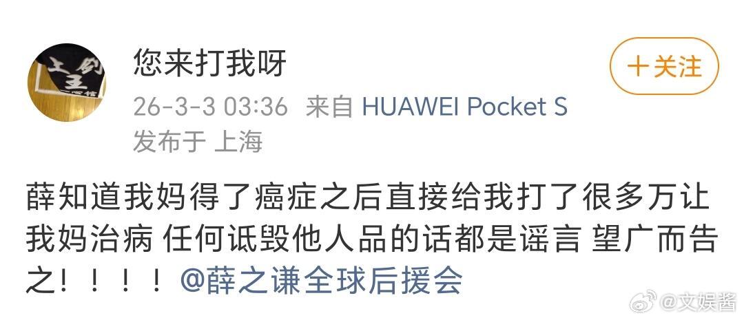 薛之谦前助理发文薛之谦前助理发文为其发声，薛之谦得知前助理妈妈生病后给他打了很多
