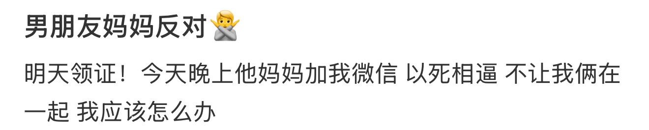 男朋友妈妈反对🙅微信式恋爱 ​​​