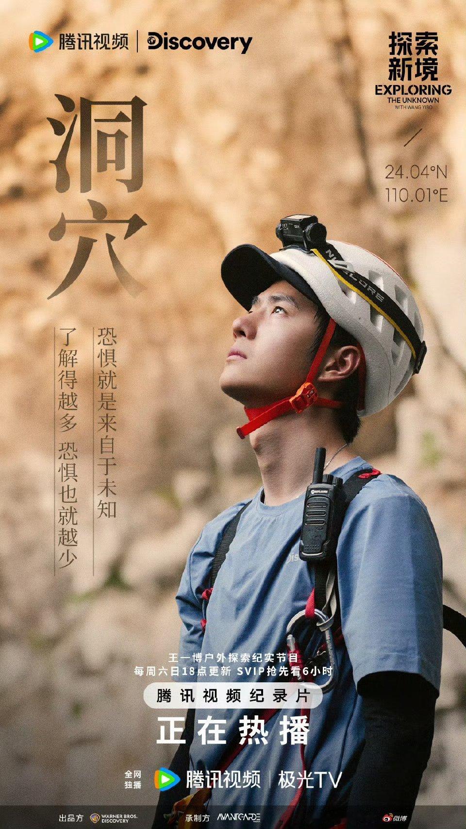 #王一博洞穴海报#王一博洞穴海报，勇敢并非没有恐惧，而是面对恐惧坚定前行，勇敢坚