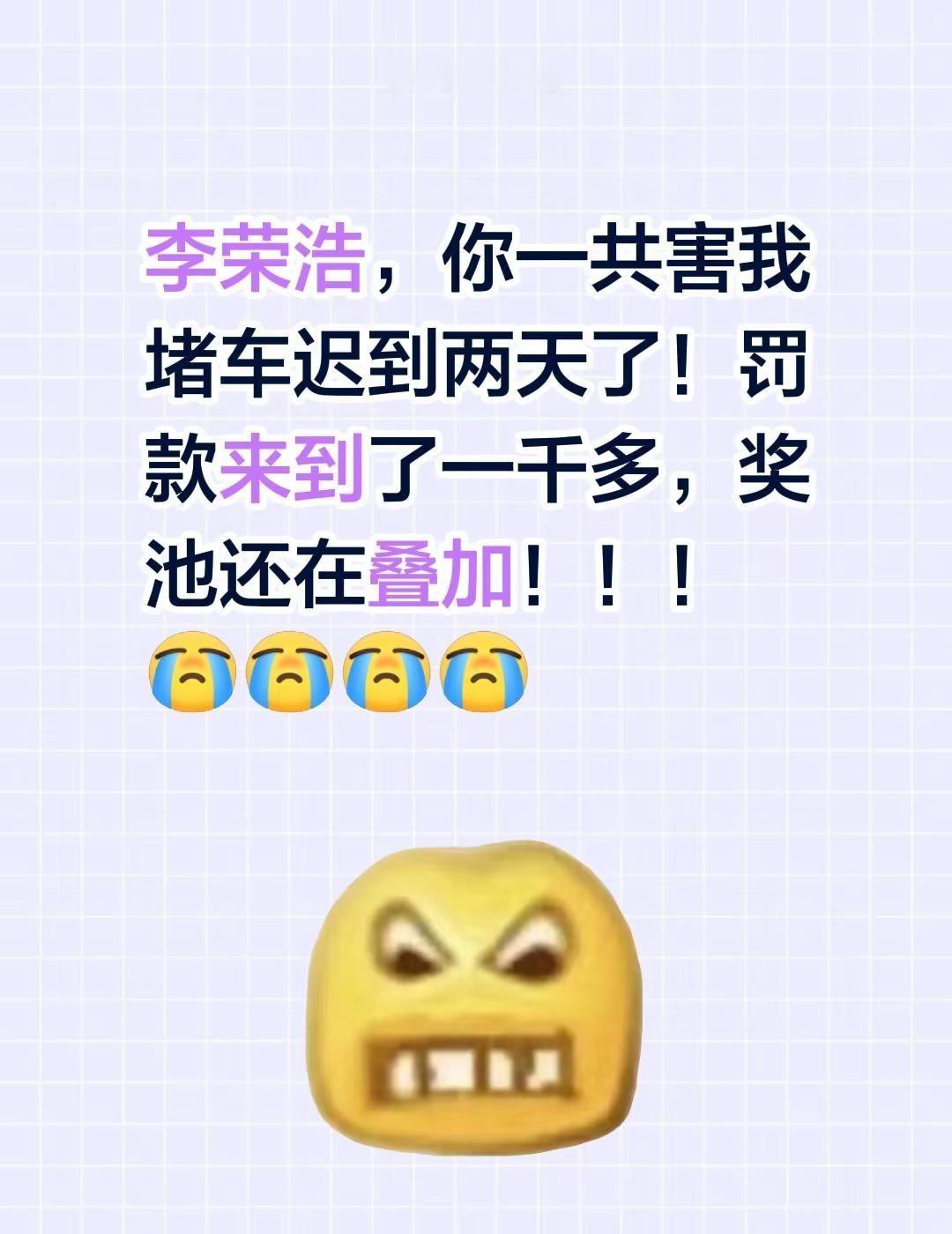 李荣浩，你一共害我堵车迟到两天了！罚款来到了一千多，奖池还在叠加！！！