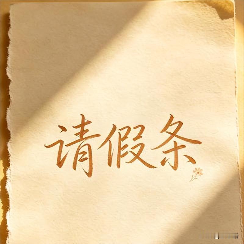 朋友们，

今天编辑催我出大纲出方案，

忙到此刻，

还没顾上写今天的更新。