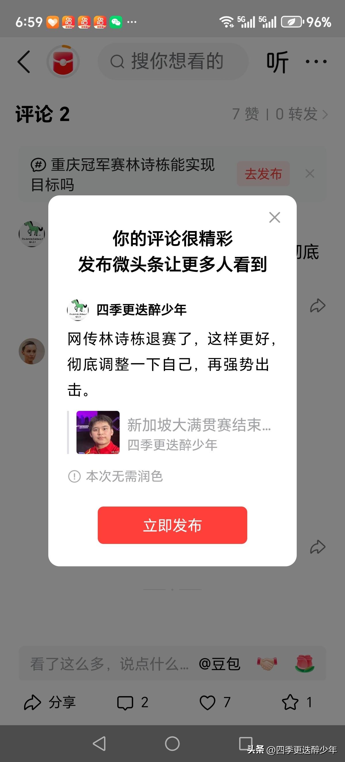网传林诗栋退赛了，这样更好，彻底调整一下自己，再强势出击。
  王楚钦退赛后，实