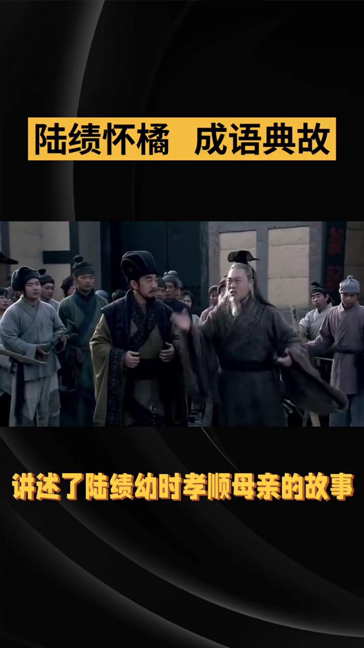 陆绩怀橘成语典故。
"陆绩怀橘"的典故出自《三国志·吴书·陆绩传》，讲述了陆绩幼
