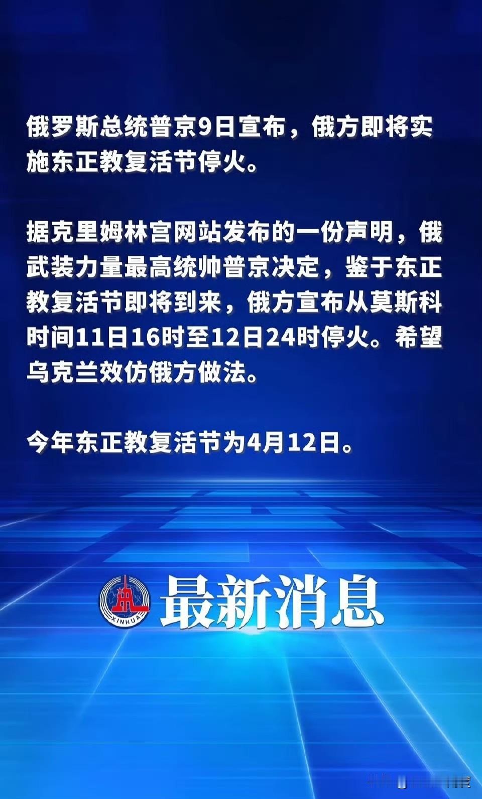好的开始！普京突然宣布停火32小时！。
停火时间从北京时间11日21时起，持续至
