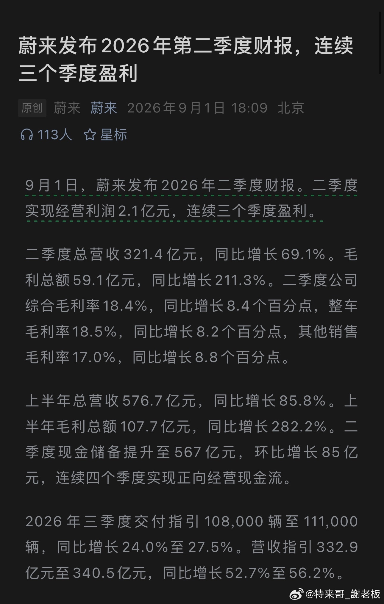官宣，蔚来连续三季度盈利！蔚来特来哥大v聊车一起加电 ​​​