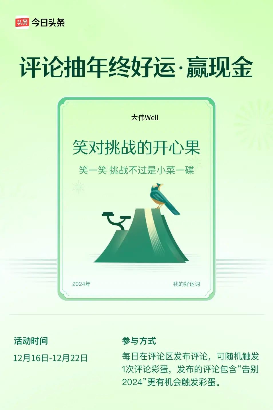 笑一笑，挑战不过是小菜一碟。 ”😄发布的评论包含“告别2024”抽中概率更大哟